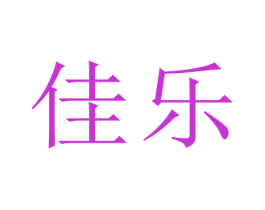 佳乐