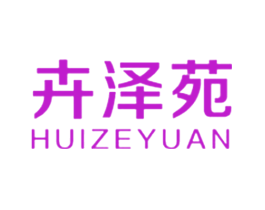 卉泽苑
