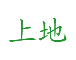 上地