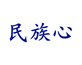 民族心
