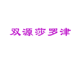 双源莎罗津