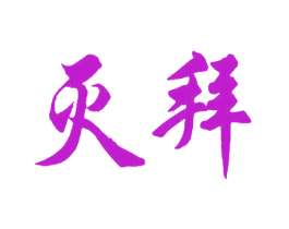 灭拜