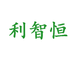 利智恒