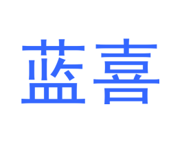 蓝喜