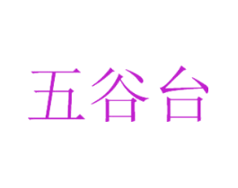 五谷台