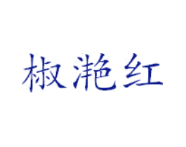 椒滟红