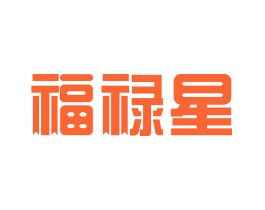 福禄星