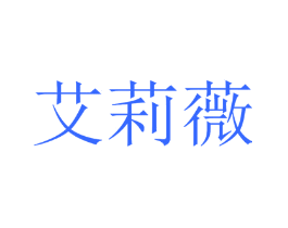 艾莉薇