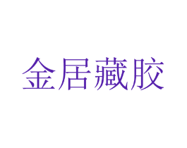 金居藏胶