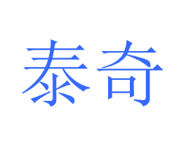 泰奇