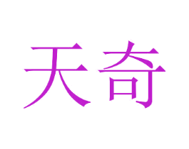 天奇