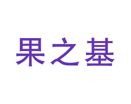 果之基
