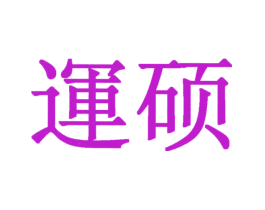 运硕