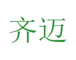 齐迈