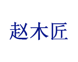 赵木匠