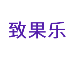 致果乐