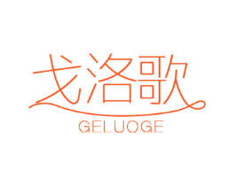 戈洛歌