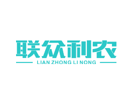 联众利农