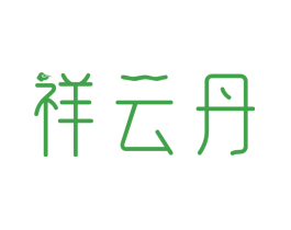 祥云丹
