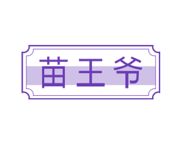 苗王爷