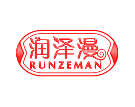 润泽漫
