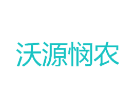 沃源悯农