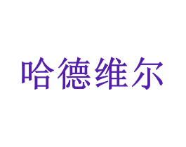 哈德维尔