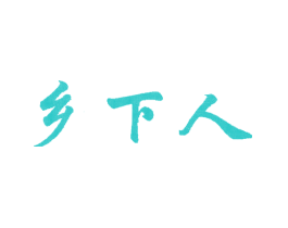 乡下人