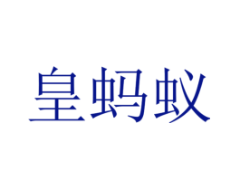 皇蚂蚁