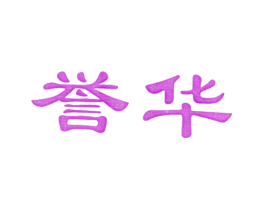 誉华