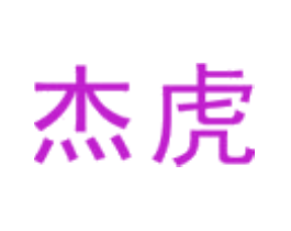 杰虎