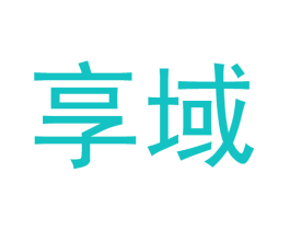享域