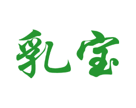 乳宝