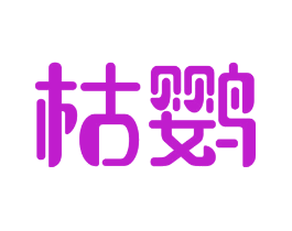 枯鹦