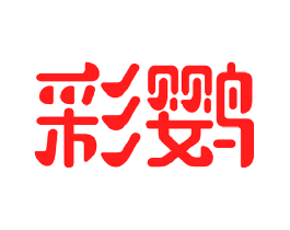 彩鹦