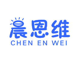 晨恩维
