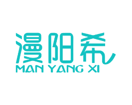 漫阳希