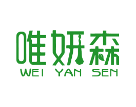 唯妍森