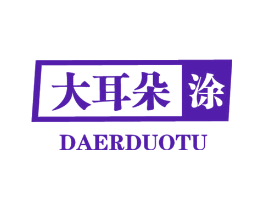 大耳朵涂