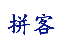 拼客