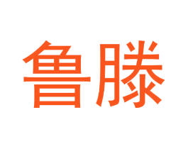 鲁滕