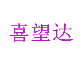 喜望达