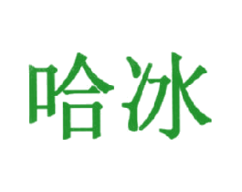 哈冰