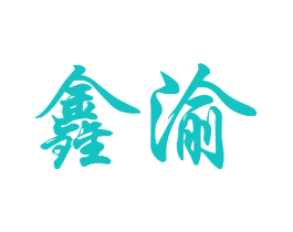鑫渝