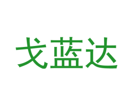 戈蓝达