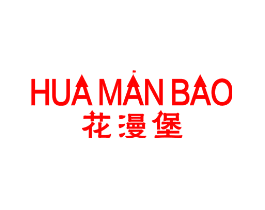 花漫堡
