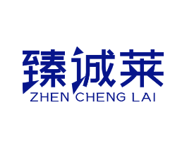 臻诚莱