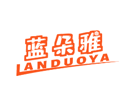 蓝朵雅