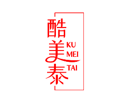 酷美泰