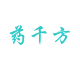 药千方